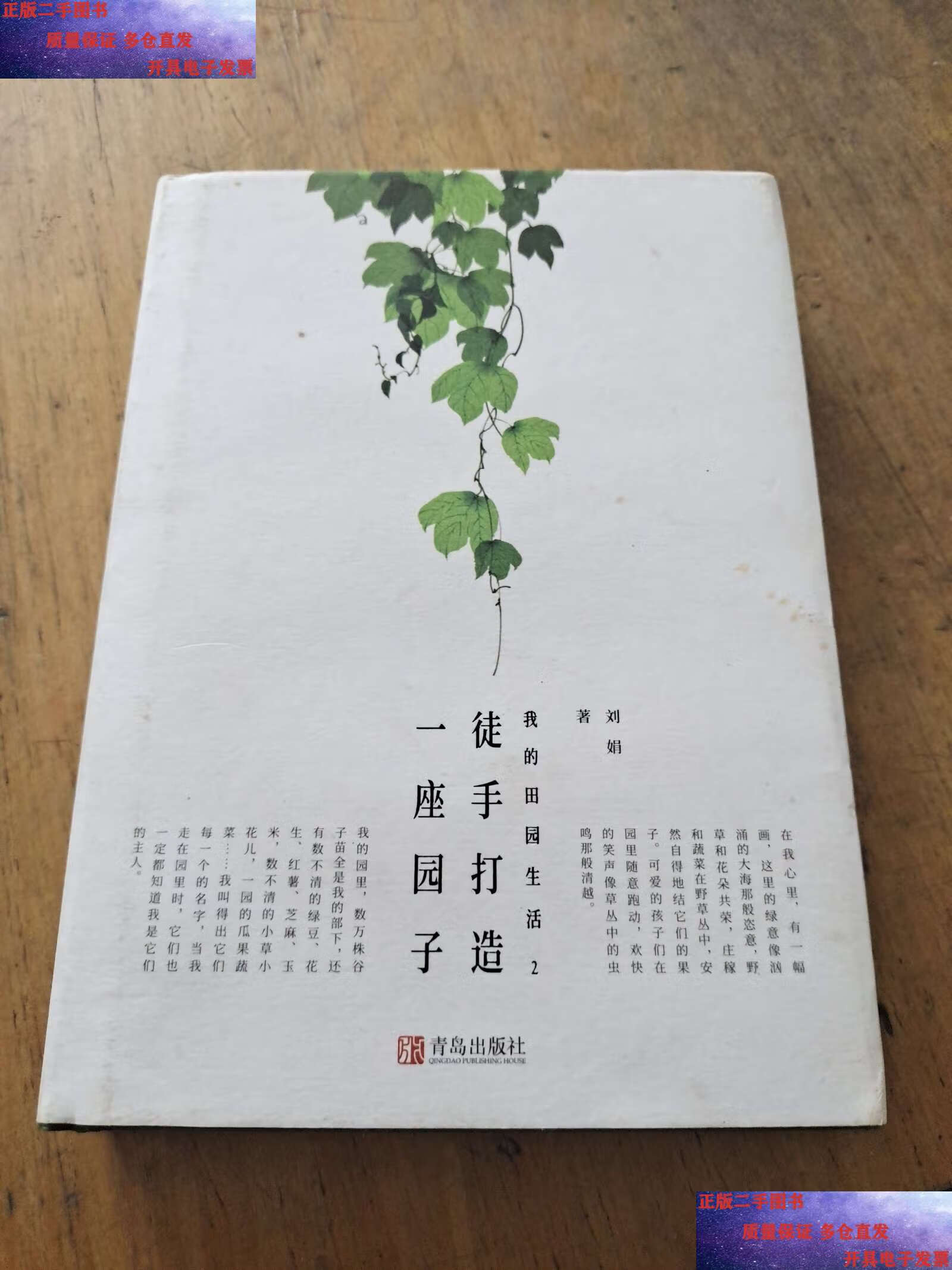 【二手9成新】我田园生活2 /刘娟 青岛