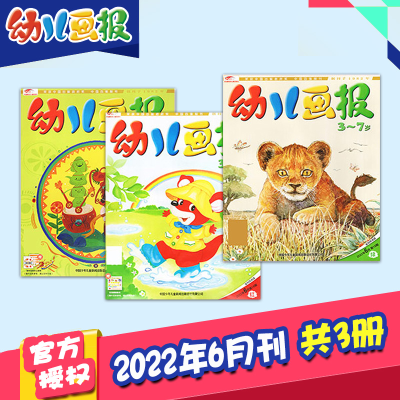【打包订购】幼儿画报2023/22年12期共36册杂志订阅3-7岁婴幼儿早教启蒙儿童睡前绘本故事书 【单期共3册含贴纸】2022年6月刊