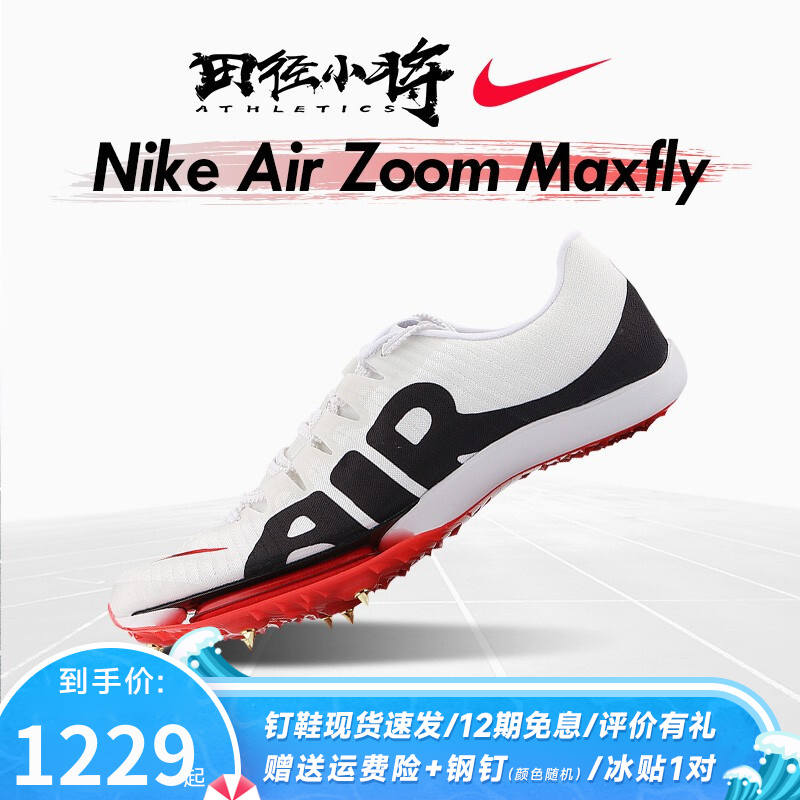 耐克（Nike）DH9804-100田径鞋质量排名怎么样？评价这么好是真的吗？