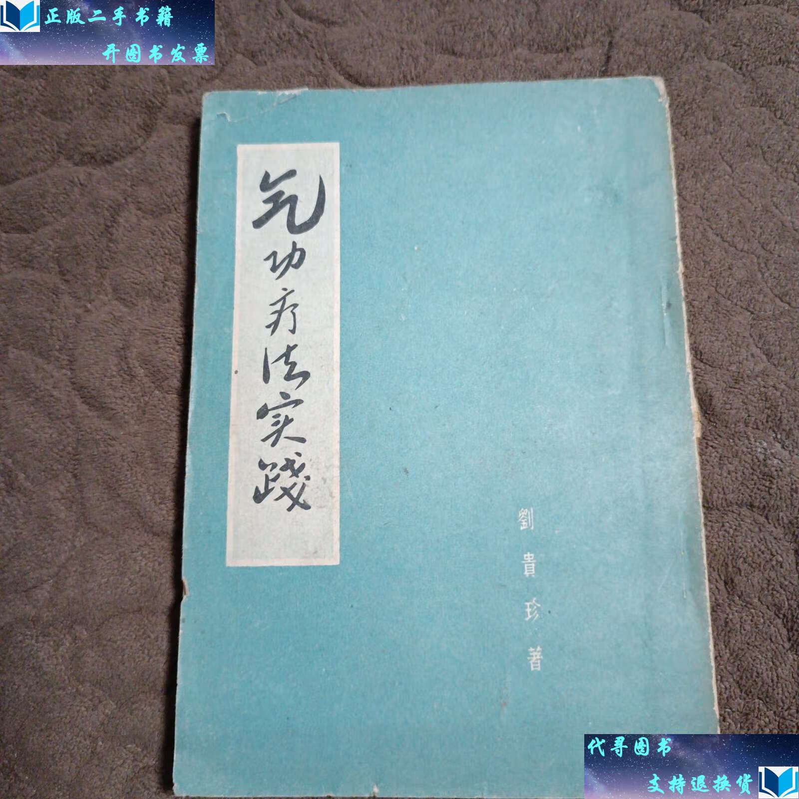 【二手书9成新】气功疗法实践 刘贵珍【1957年1版1960年7印】 /刘贵珍