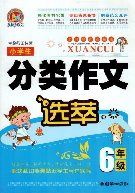 小学生分类作文选萃6年级【正版好书,下单速发】
