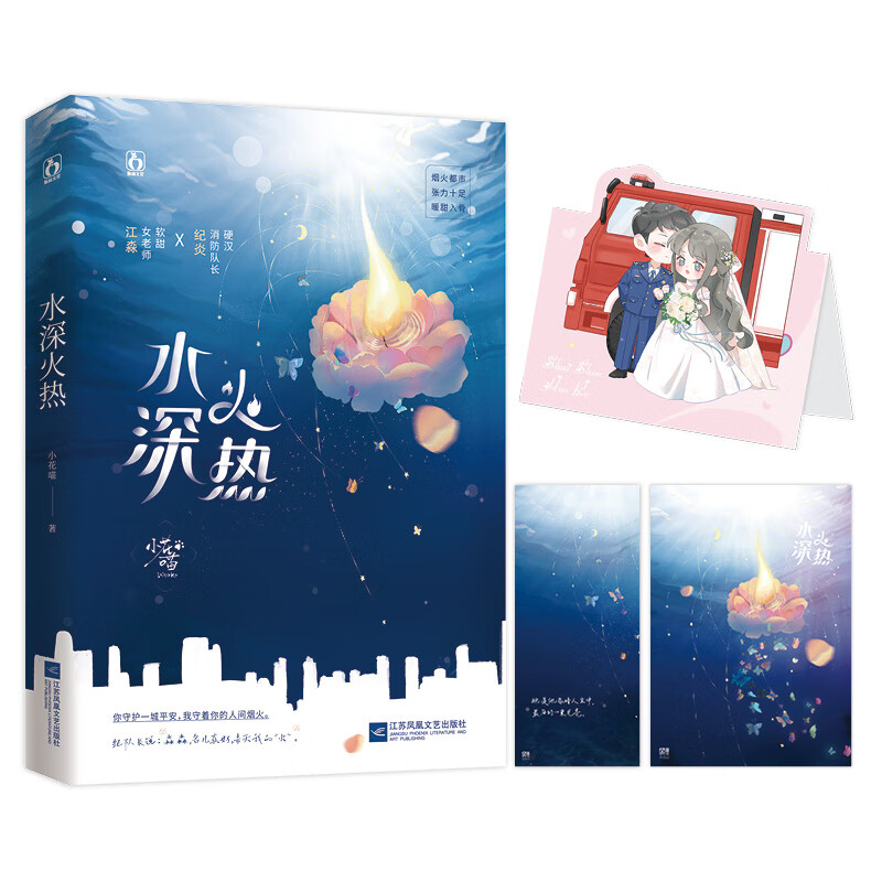 水深火热小花喵9787559474162青春文学/爱情/情感江苏文艺