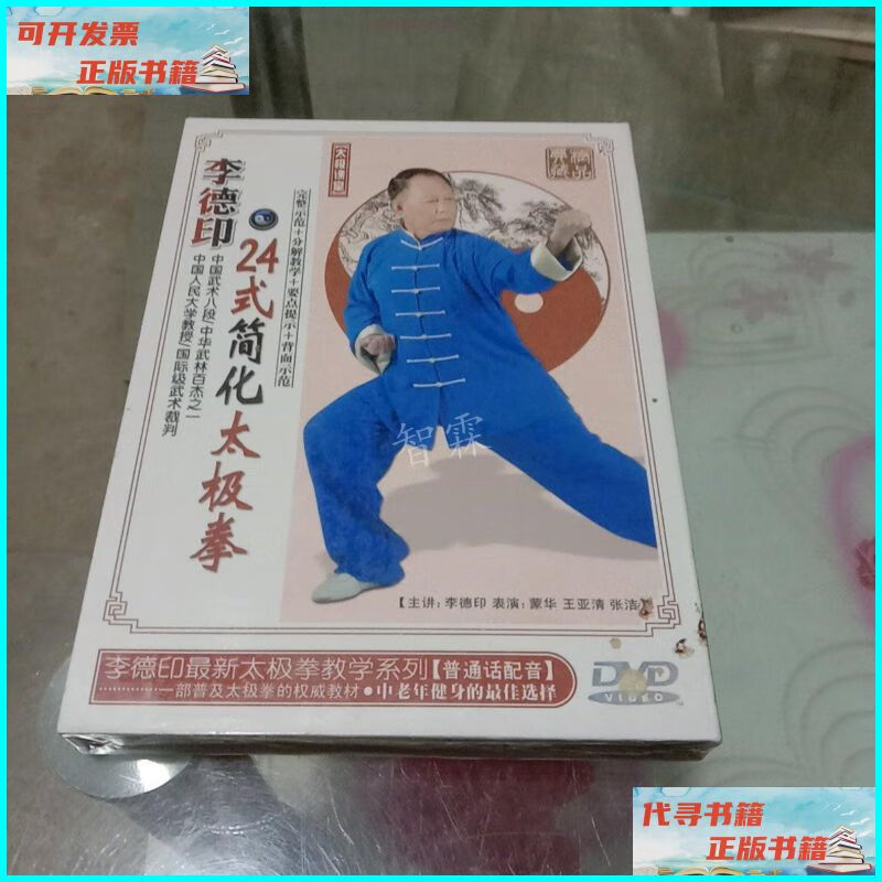 【二手9成新】李德印24式简化太极拳(dvd) .【带塑封】 广东音