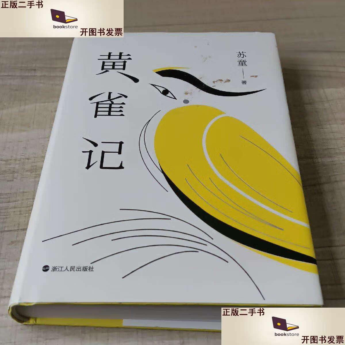【二手9成新】黄雀记(存放166层) /苏童 浙江人民