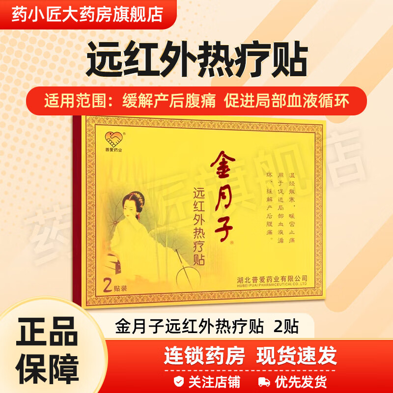 普爱药业 远红外热疗贴普爱金月子暖宫贴缓解产后腹痛温经散寒暖宫