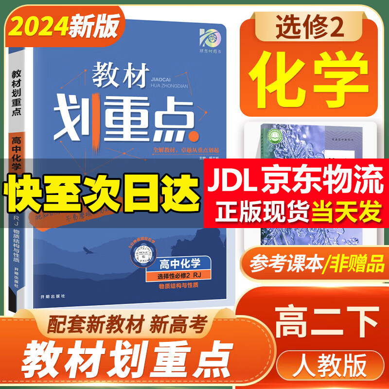 [科目可选]2024版高二下册 教材划重点 选择性必修第一二三册中册下册 高2选修123 新教材选择必修课本同步教辅讲解 【选修2】化学选修二 RJ（物质结构与性质）