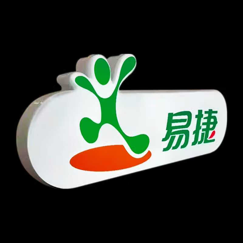 加油站易捷便利店招门头亚克力发光红带中石化快捷灯箱吸塑弧形字 老款门头弧形字-不发光 每套 老款门头高800mm