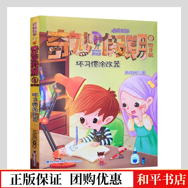 奇妙假期(8)-坏改器商晓娜福建少年出版社9787539575063 童书书籍