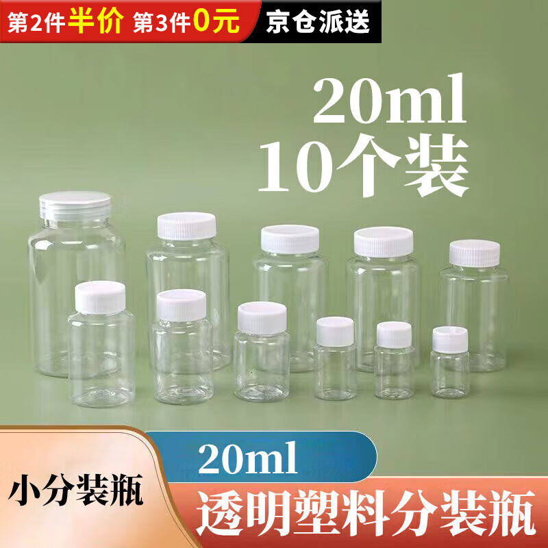 威尔基20ml毫升透明塑料瓶广口瓶带盖密封样品瓶液体瓶小药瓶分装瓶 20ml分装瓶(10个)