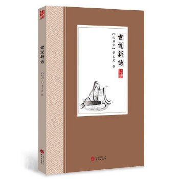 二手世说新语 作者:刘义庆著 9787507547795 9成新