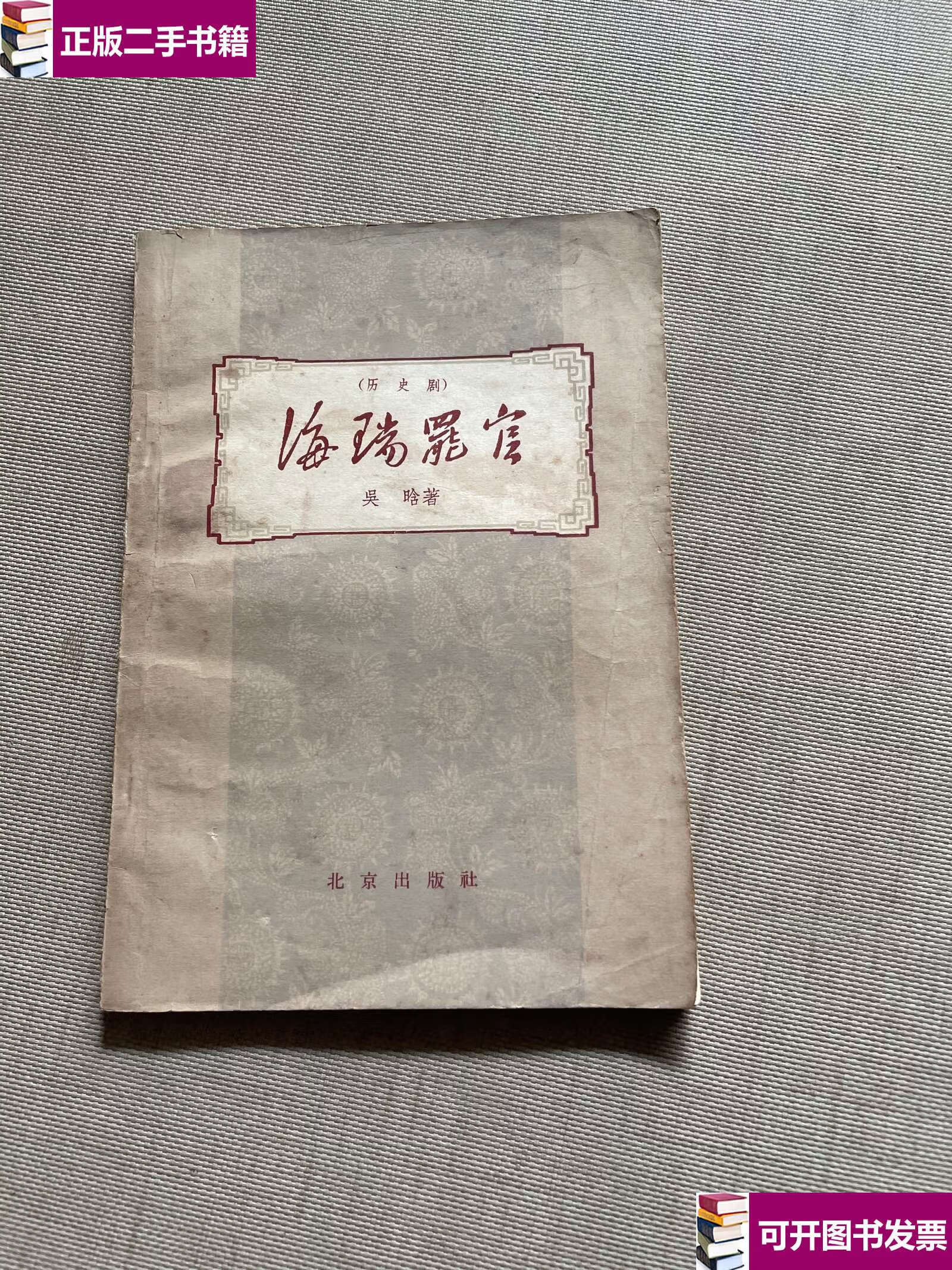 【二手九成新】海瑞罢官(历史剧) /吴晗 北京