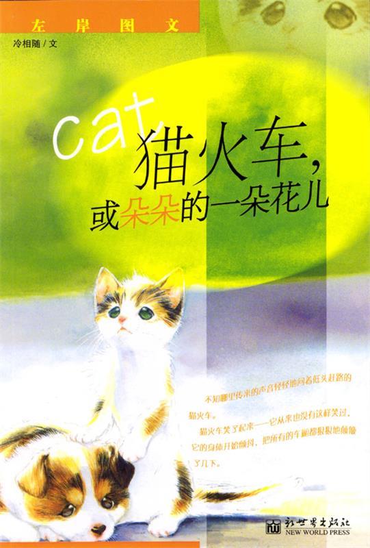 猫火车,或朵朵的一朵花儿 冷相随 编 新世界出版社