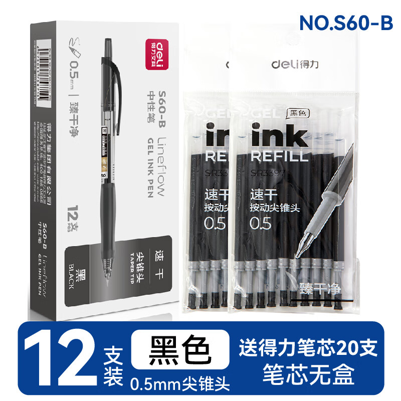 得力(deli)s60b臻干净cs尖锥头中性笔速干按动刷题笔黑笔0.5学生考试