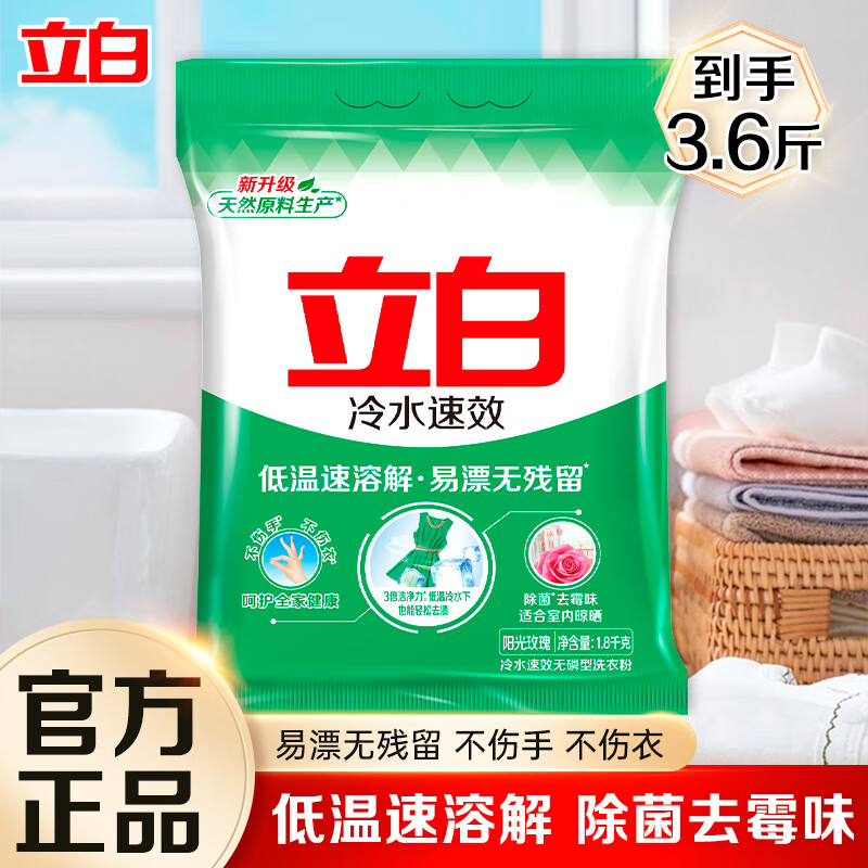 立白冷水速效洗衣粉速溶家用手洗机洗温和不伤手大包装实惠装 【3.6斤】冷水粉1.8kg*1袋