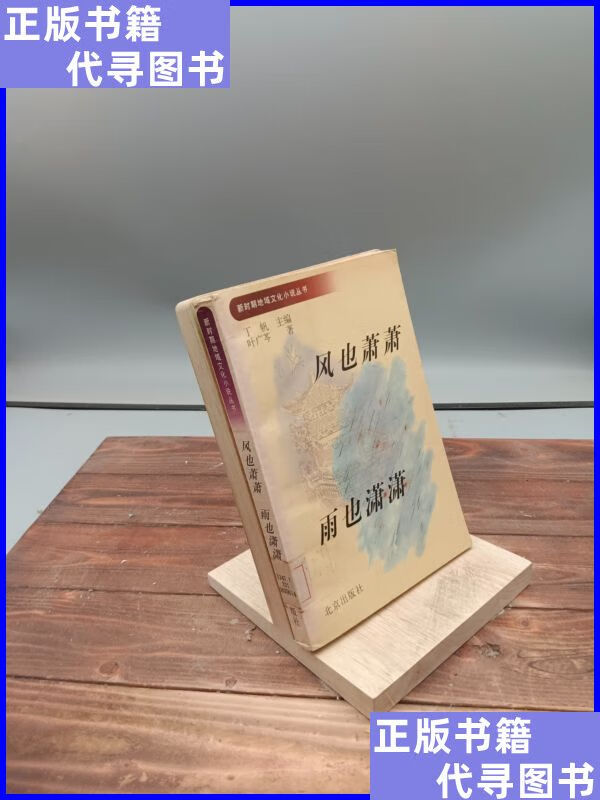 风也萧萧 雨也潇潇 北京出版社二手书