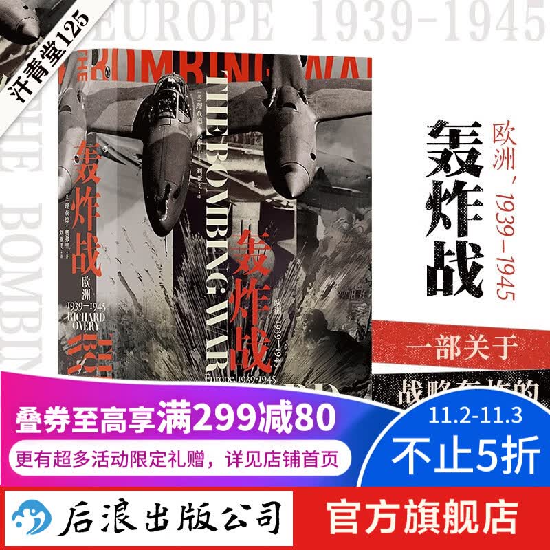 汗青堂丛书125 轰炸战：欧洲，1939—1945 战略轰炸真实历史 欧洲史战争史二战 世界史书籍 后浪正版怎么样,好用不?