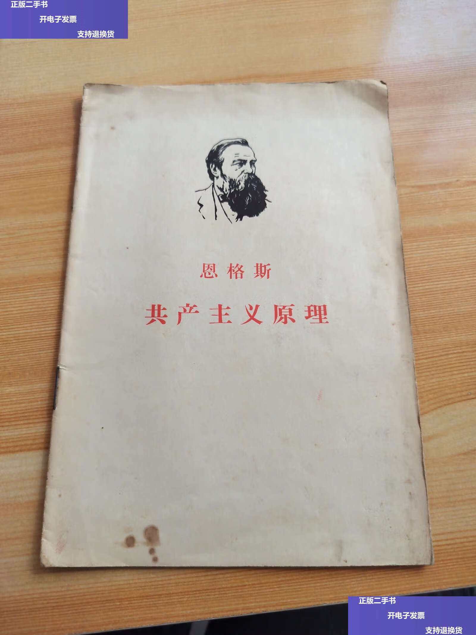 【二手9成新】恩格斯 共产主义原理(1962年印) /编译局 人民