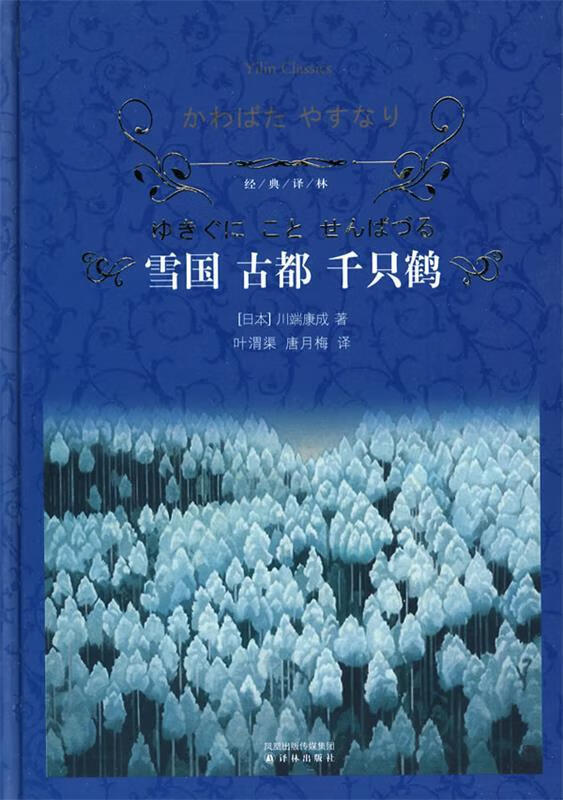 雪国 古都 千只鹤 (日)川端康成 著,叶渭渠 等译 译林出版社[微瑕旧书]