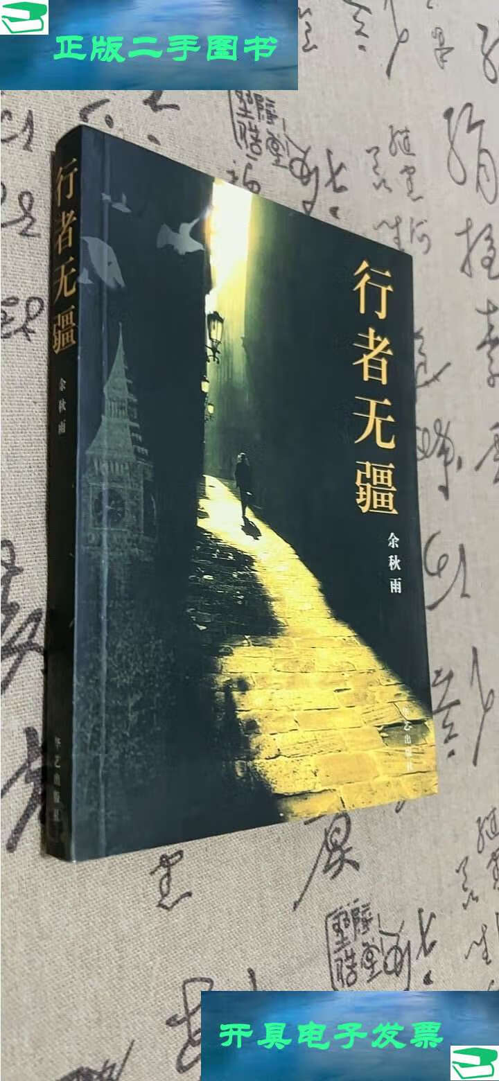 【二手9成新】行者无疆 /余秋雨 华艺