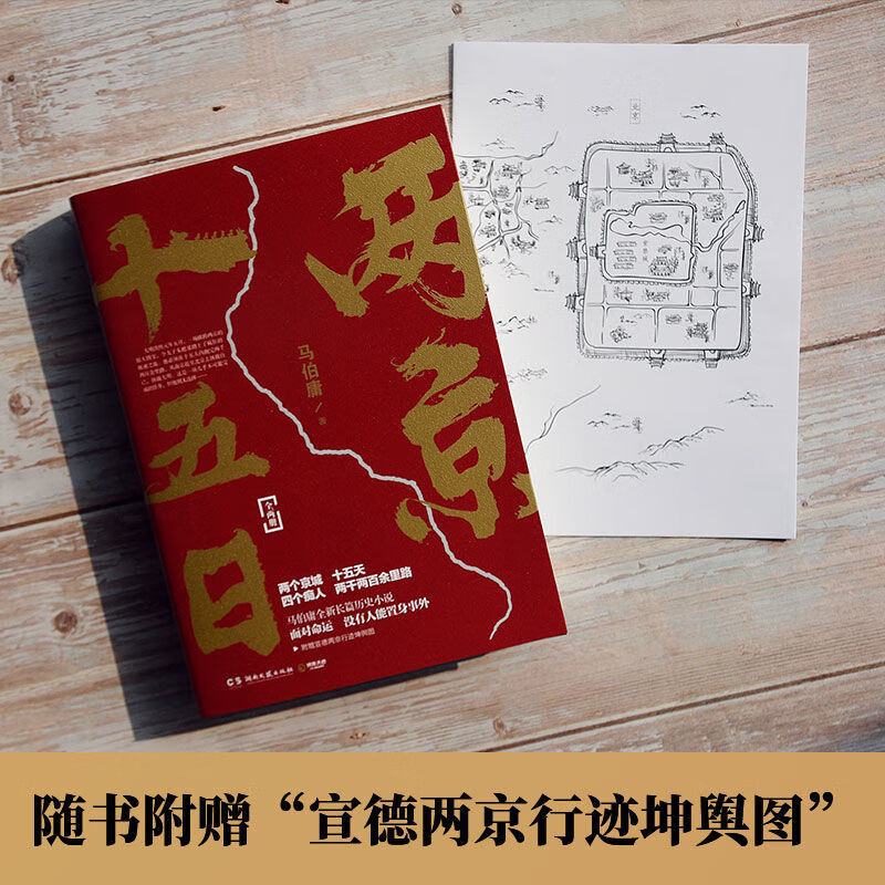 两京十五日全2册:马伯庸2020年全新长篇【宣德两京行迹坤舆图】 两京