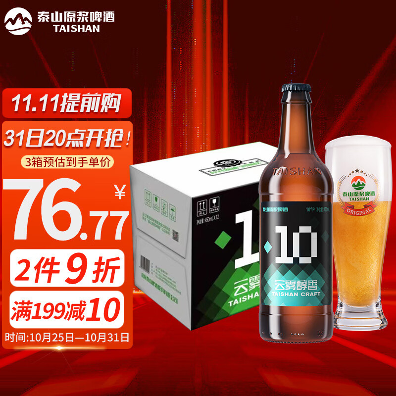 泰山啤酒（TAISHAN）原浆啤酒 10度云雾醇香450mL*12瓶  啤酒整箱高性价比高么？