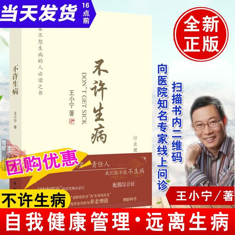 【新书】不许生病王小宁 健康悖论增龄科学健康产业支撑全民健康生活