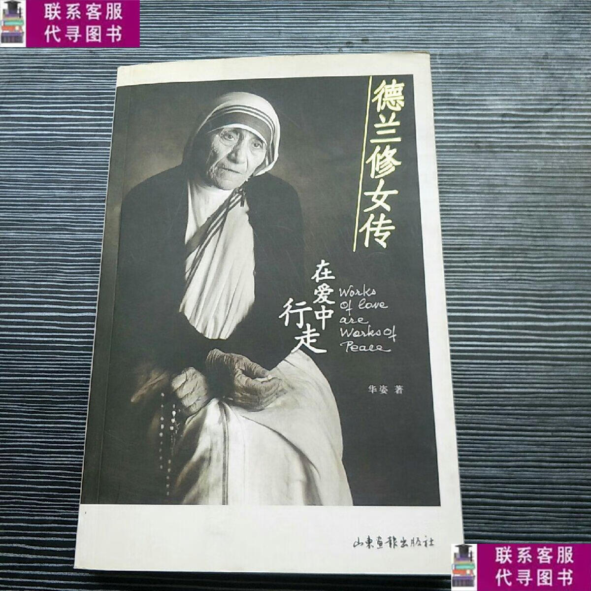 【二手9成新】德兰修女传:在爱中行走, /华姿 山东画报出版社