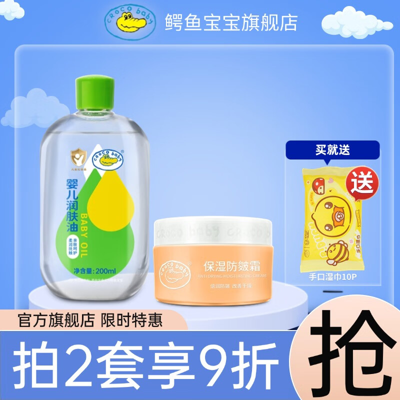 鱷魚(yú)寶寶保濕防皴霜 兒童面霜春夏季防皴裂防皸干新生嬰兒補(bǔ)水擦臉潤(rùn)膚霜 保濕防皴霜50g+潤(rùn)膚油200ml