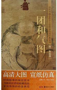 历代书画名作手工宣纸高仿真经典系列:朱见深(明)·一团和气图 赵倩