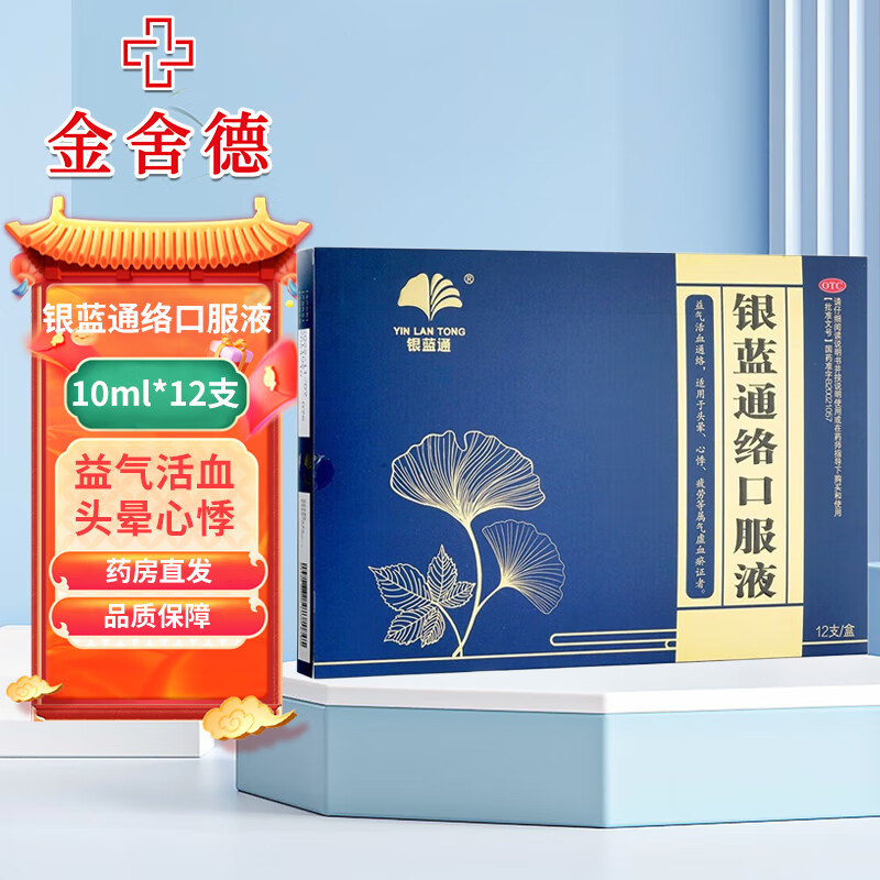 银蓝通 银蓝通络口服液 10ml*12支/盒 头晕 心悸 疲劳等属气虚血瘀证