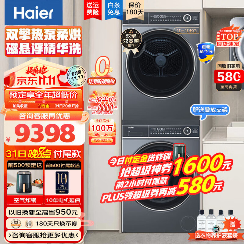 海尔(Haier)376+368洗烘套装洗烘组合纤美热泵烘干机直驱洗衣机376+376洗烘套装 顶配旗舰｜直驱智投精华洗368+376套装双擎热泵怎么看?