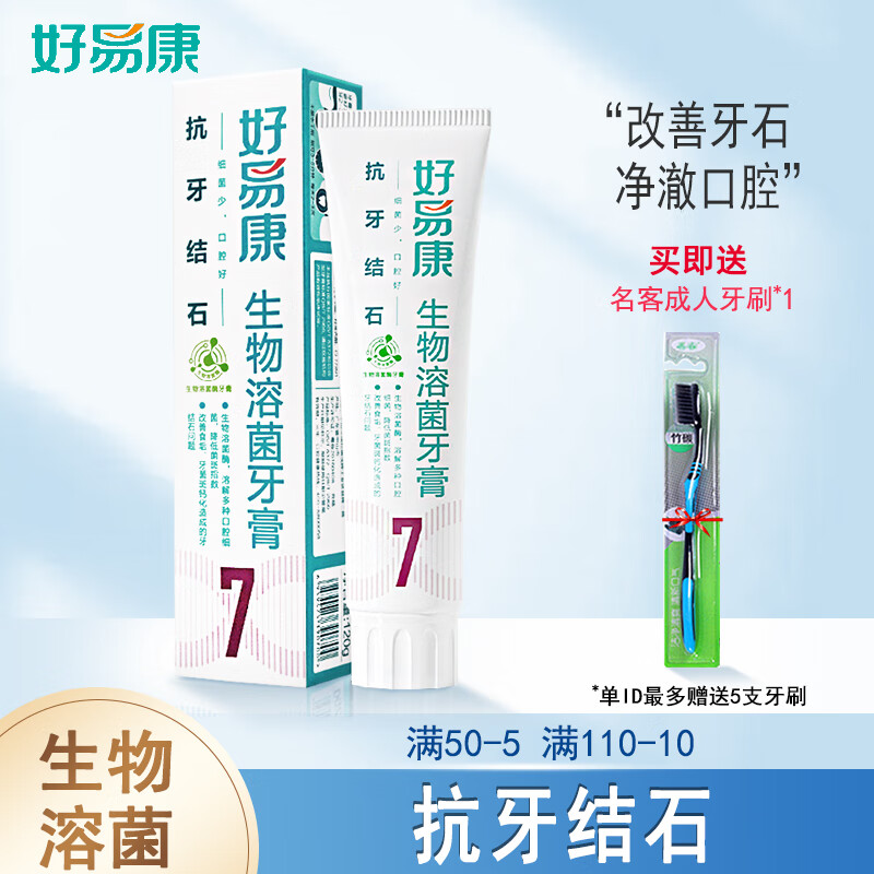 好易康溶菌酶牙膏维护口腔健康去渍美白牙结石牙龈斑清新口气防龋固齿 7号【抗牙结石】120克