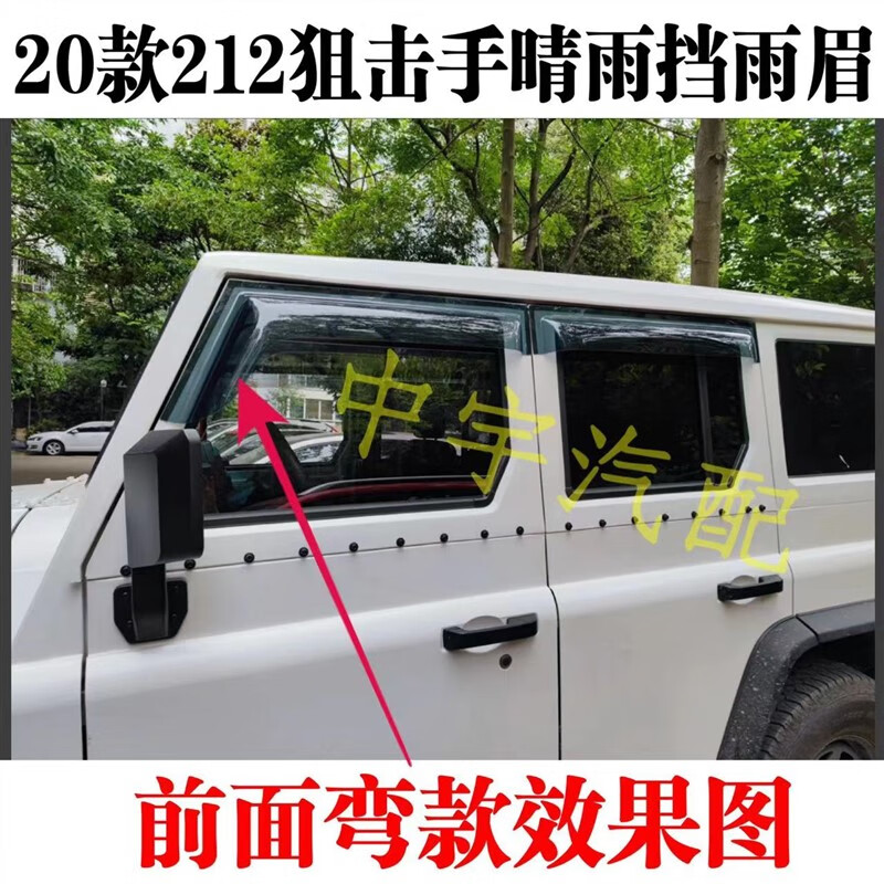 植朗北汽硬顶212 手晴雨挡雨眉 前面是弯款一套4个