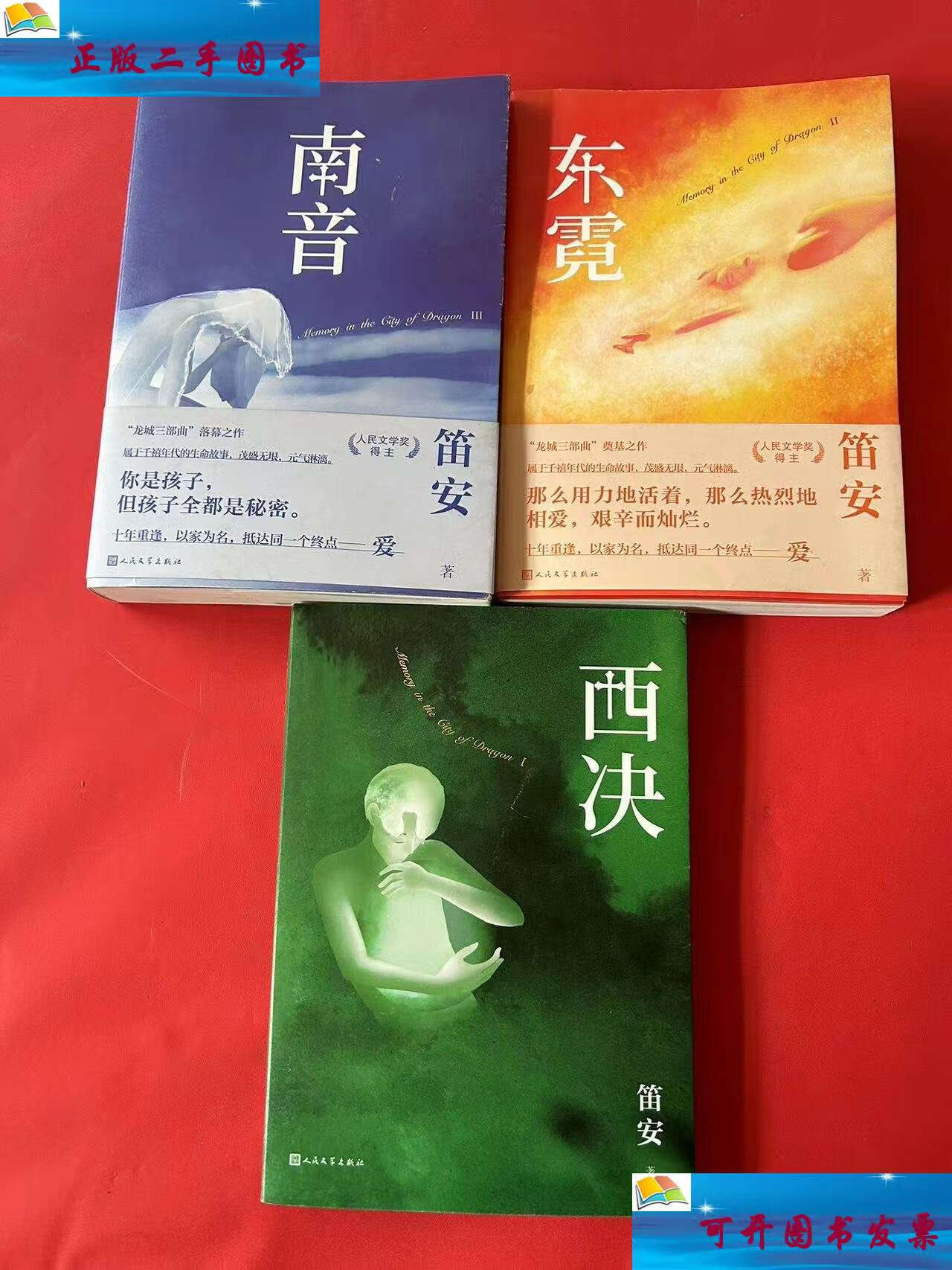【二手9成新】龙城三部曲:西决 东霓 南音(3本合售) /笛安 人民文学