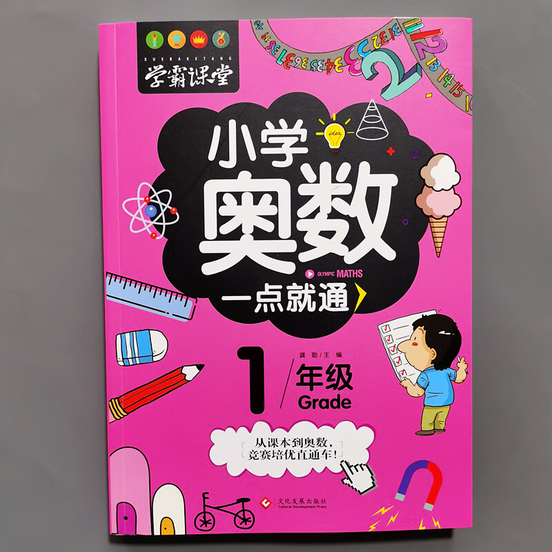 一二三年级小学生奥数特训 小学数学举一反三趣味数学竞赛应用题 1