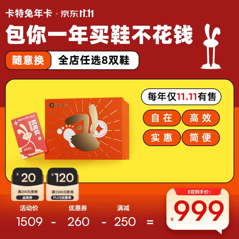 卡特兔童鞋年卡 0-12岁 1卡兑8双鞋 全店鞋款随心兑 2年有效  仅8000份  999到手：全店任意8双鞋：怎么样,好用不?