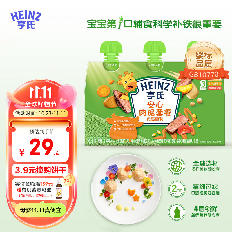亨氏（Heinz）宝宝辅食泥 肉泥营养宝宝辅食添加 安心肉泥套装72g*3怎么看?