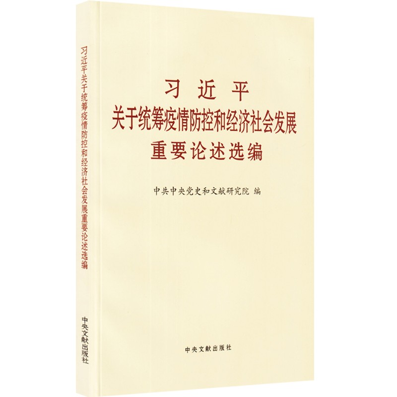 习近平关于统筹疫情防控和经济社会发展重要论述选编 大字本