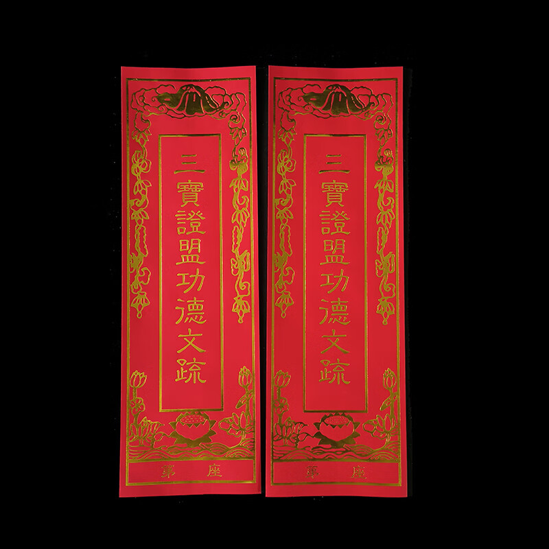 44*14cm三宝文疏套烫金双层信封牌位文牒套牒芯普佛三宝疏文 红色50张