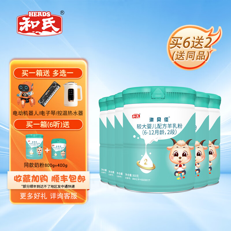 和氏(herds)新国标澳贝佳较大婴儿配方羊奶粉2段800g听装整箱6罐装