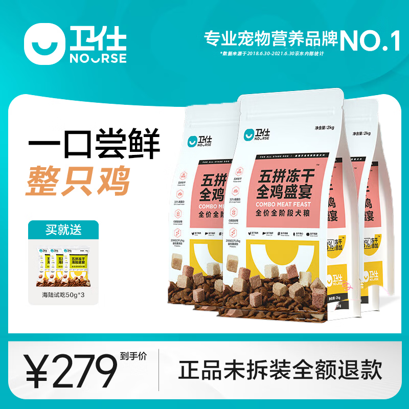 衛(wèi)仕(NOURSE)【品牌直發(fā)】狗糧全價(jià)全階段犬糧小型犬中大型犬泰迪博美金毛狗糧 【五拼凍干】全雞宴2kg*3