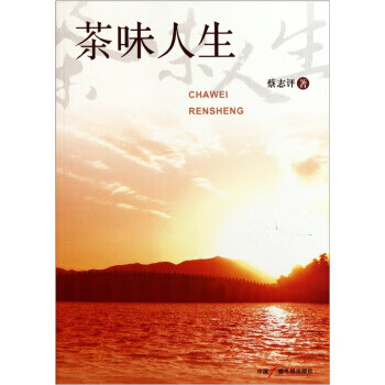 茶味人生【正版图书,放心购买】