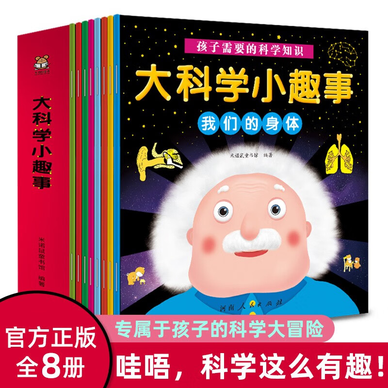 大科学小趣事(全8册)孩子喜爱的漫画科学大冒险 儿童科学启蒙读物 科学小实验贴近生活 看漫画动手做 