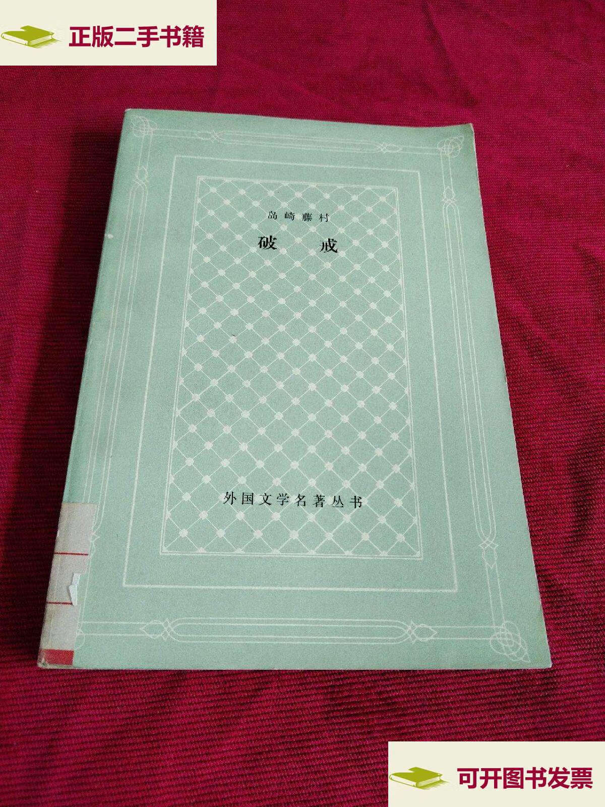 【二手9成新】破戒 /岛崎藤村 人民文学