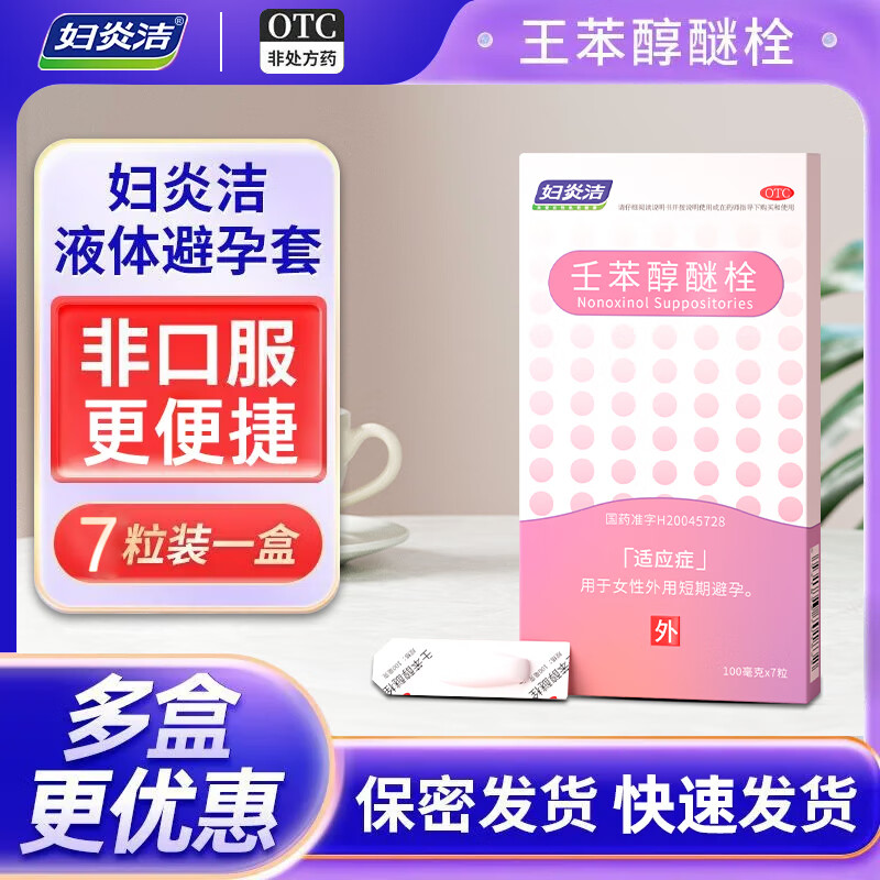妇炎洁 壬苯醇醚栓女性外用避孕药液体避孕顺滑体验无套触感男女事前