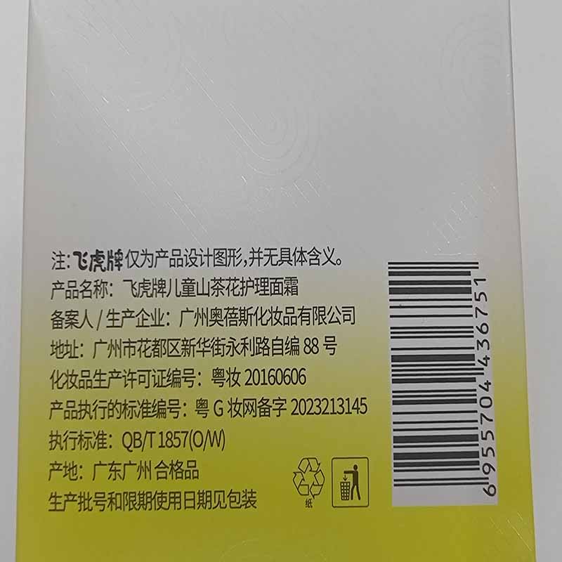 飞虎牌儿童面霜山茶花护理婴儿宝宝儿童面霜0-3-6-12岁以上秋冬保湿润肤 【两瓶优惠装】