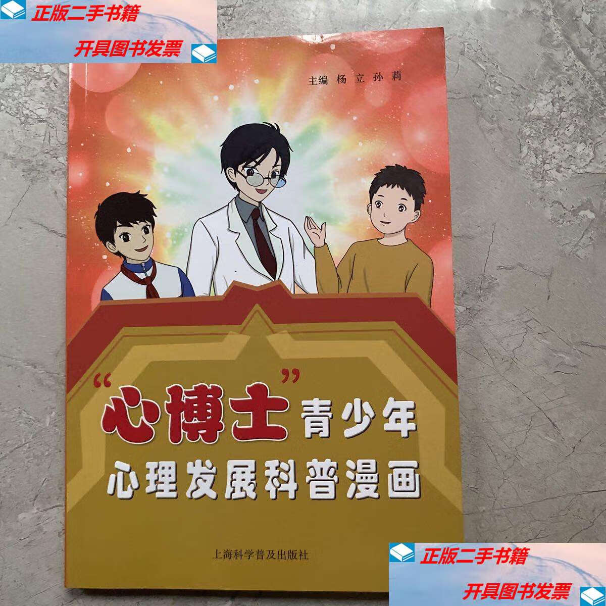 【二手9成新】"心博士"青少年心理发展科普漫画 /杨立 上海科学普及