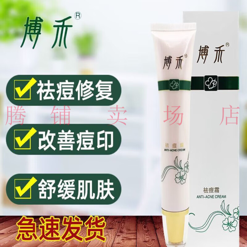 祛痘霜  淡化痘印痘痘坑粉刺痘疤 博禾 支装 油性肤质