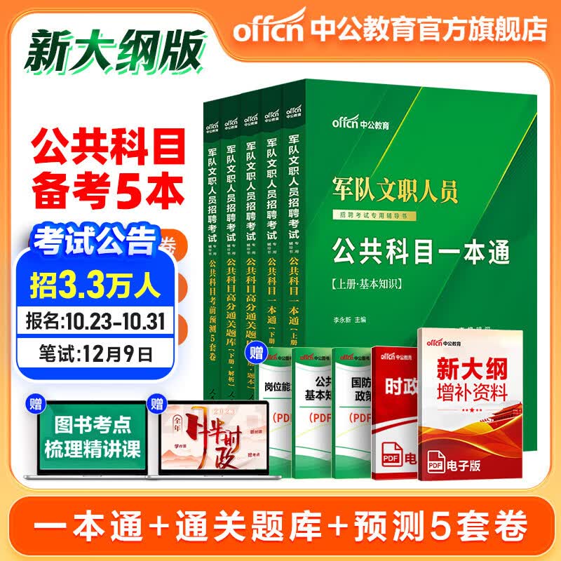 中公教育2024军队文职公共科目考试用书部队文职教材真题库新大纲版：公共科目（一本通基础知识岗位能力+高分通关题库+考前5套卷）5本套属于什么档次？