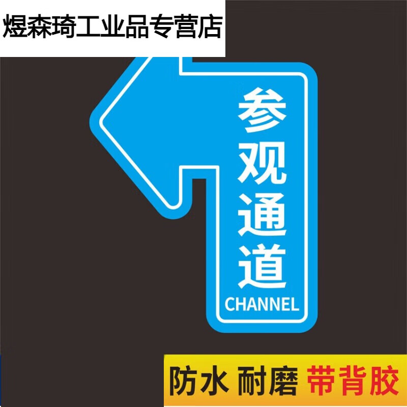 人行通道标识物流通道指示贴地面指引标志人员通道地贴参观通道地